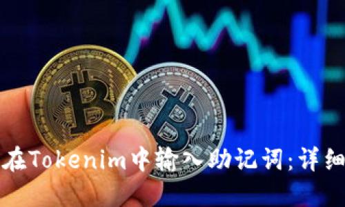 如何在Tokenim中输入助记词：详细指南