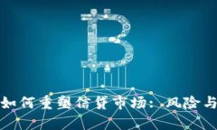 加密货币如何重塑信贷市