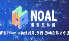 探索Tokenim拥堵问题：原因