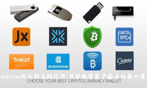 Tokenim的私钥与助记词：保护数字资产安全的核心要素