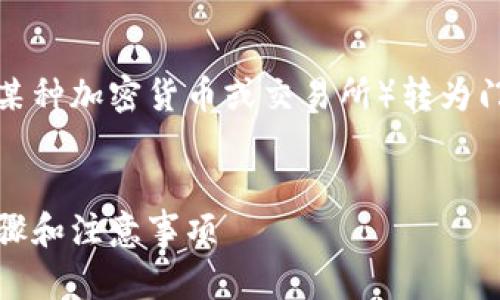 以下是关于如何将Tokenim（假设这是某种加密货币或交易所）转为门罗币（Monero）的、关键词和内容大纲。


如何将Tokenim转换为门罗币：简单步骤和注意事项