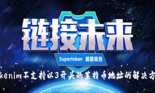 Tokenim不支持以3开头的莱特币地址的解决方案
