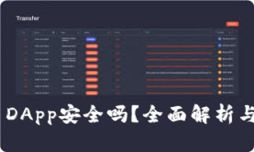 Tokenim DApp安全吗？全面解析与风险防范