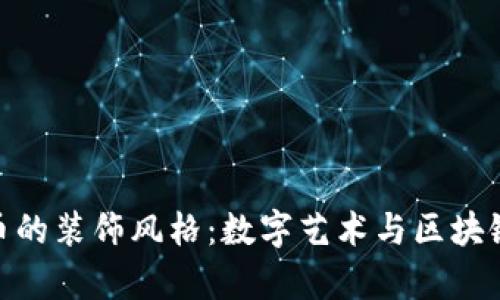 探索加密货币的装饰风格：数字艺术与区块链美学相结合