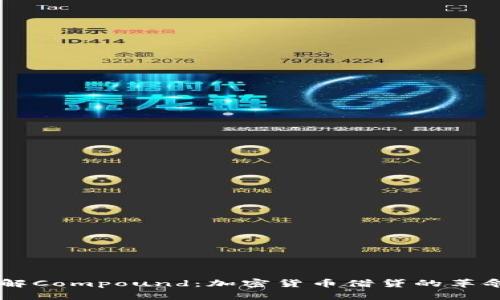 深入了解Compound：加密货币借贷的革命性平台