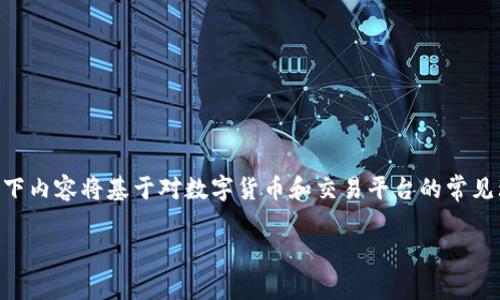 注意:鉴于您提到的“tokenim转中币”,在没有进一步具体信息的情况下,以下内容将基于对数字货币和交易平台的常见理解进行解读。请注意,实际操作应根据具体交易平台和特定货币进行调整。
如何将Tokenim转入中币:详细指南与常见问题解答