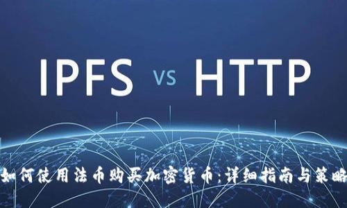 如何使用法币购买加密货币：详细指南与策略