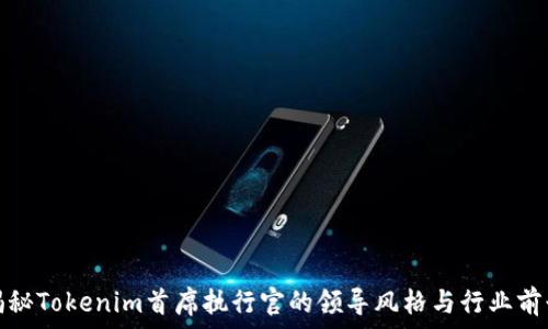   
揭秘Tokenim首席执行官的领导风格与行业前景