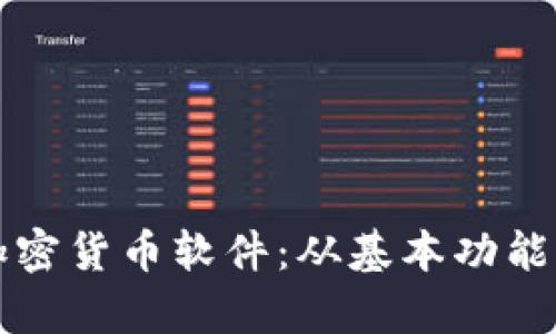 全面了解加密货币软件：从基本功能到用途解析