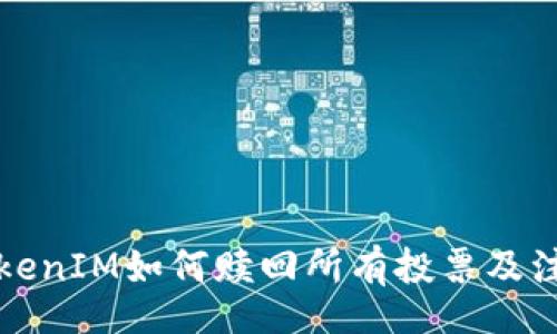 unit
详解TokenIM如何赎回所有投票及注意事项