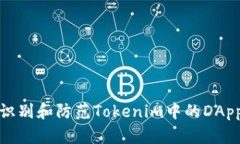 如何识别和防范Tokenim中的