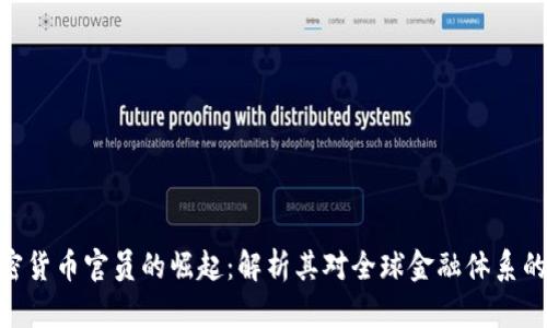 : 加密货币官员的崛起：解析其对全球金融体系的影响