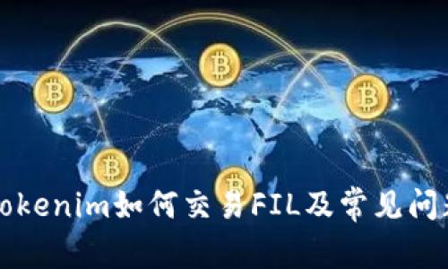 解析Tokenim如何交易FIL及常见问题解答