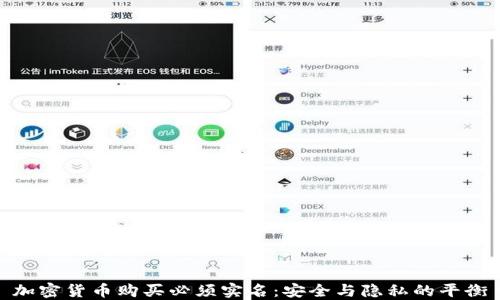 
加密货币购买必须实名：安全与隐私的平衡