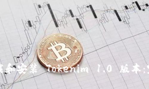 如何下载和安装 Tokenim 1.0 版本：完整指南