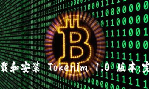 如何下载和安装 Tokenim 1.0 版本：完整指南