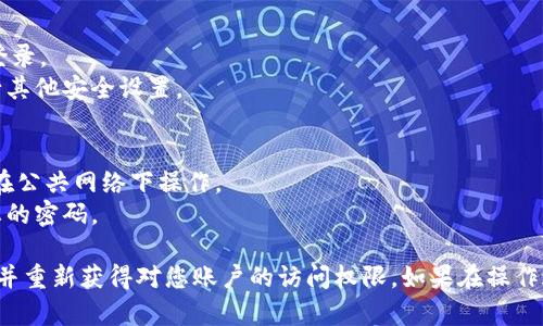 如果您忘记了Tokenim的密码，您可以按照以下步骤进行重置：

### 步骤一：访问Tokenim登录页面
- 打开您常用的浏览器，访问Tokenim的官方网站。
- 在登录页面，您会看到“忘记密码？”的链接。

### 步骤二：选择“忘记密码？”
- 点击“忘记密码？”链接，系统会引导您到重置密码的页面。

### 步骤三：输入注册的邮箱
- 在重置密码的页面，您需要输入您在Tokenim注册时使用的邮箱地址。
- 确保输入无误，以便接收到重置密码的邮件。

### 步骤四：检查您的邮箱
- 登录您的邮箱，查找来自Tokenim的重置密码邮件。
- 请注意检查垃圾邮件箱，以防邮件被误分类。

### 步骤五：重置密码
- 打开邮件中的链接，按照提示设置新密码。
- 确保新密码的强度，包含字母、数字和特殊字符。

### 步骤六：用新密码登录
- 回到Tokenim的登录页面，输入您新的密码，尝试登录。
- 如果成功登录，可以在账号设置中更新密码或进行其他安全设置。

### 其他注意事项
- 在重置密码的过程中，请确保您的网络安全，避免在公共网络下操作。
- 建议定期更换密码，并使用密码管理工具来记录您的密码。

通过以上步骤，您应该能够顺利重置Tokenim的密码并重新获得对您账户的访问权限。如果在操作过程中遇到问题，可以联系Tokenim的客服寻求帮助。