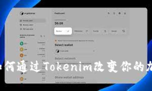 Tokenim 安卓：如何通过Tokenim改变你的加密货币交易体验