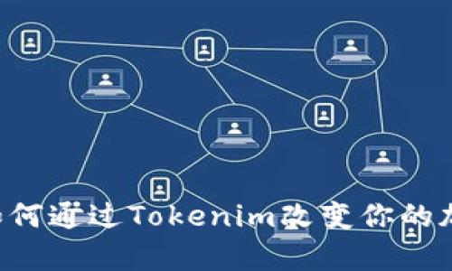 Tokenim 安卓：如何通过Tokenim改变你的加密货币交易体验
