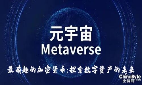 最有趣的加密货币：探索数字资产的未来