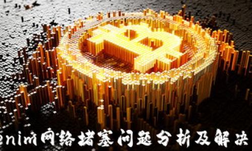 
Tokenim网络堵塞问题分析及解决方案