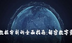 加密货币数据分析的全面