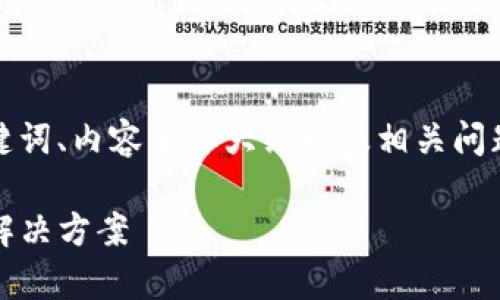 根据您的需求，我将提供一个的、关键词、内容主体大纲以及相关问题的详细解答。以下是结构化的内容：

Tokenim观察钱包缺失原因解析与解决方案