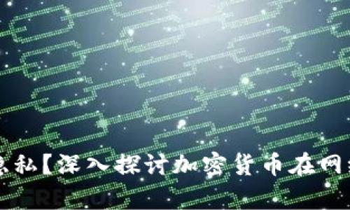 如何有效保护网络隐私？深入探讨加密货币在网络隐私保护中的作用