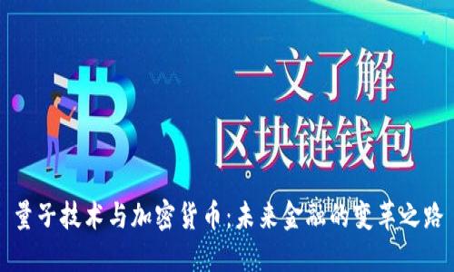量子技术与加密货币：未来金融的变革之路