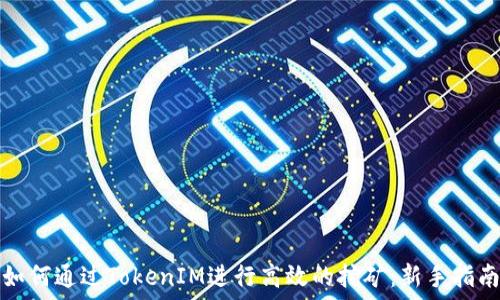   
如何通过TokenIM进行高效的挖矿：新手指南