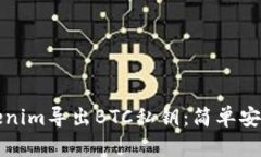 如何通过Tokenim导出BTC私钥：简单安全的方法指南