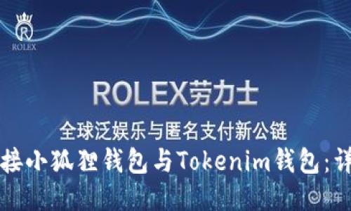 如何连接小狐狸钱包与Tokenim钱包：详尽指南