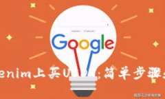 如何在Tokenim上买USDT：简单步骤和注意事项