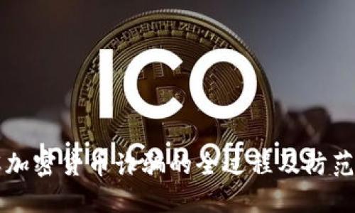 了解加密货币诈骗的全过程及防范措施