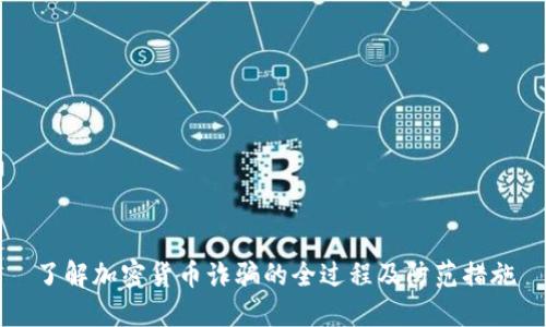 了解加密货币诈骗的全过程及防范措施