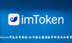 Tokenim钱包使用指南：如何