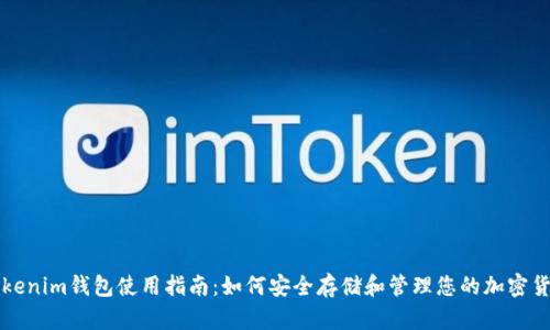 Tokenim钱包使用指南：如何安全存储和管理您的加密货币