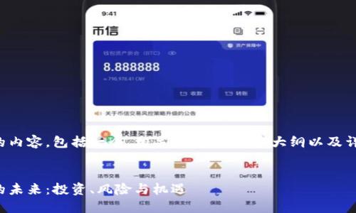 以下是您请求的内容，包括一个、相关关键词、内容大纲以及详细的问题介绍。


加密数字货币的未来：投资、风险与机遇