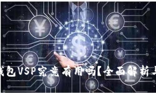 Tokenim钱包VSP究竟有用吗？全面解析与使用指南