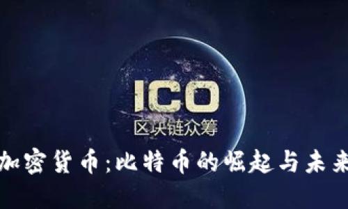 小型加密货币：比特币的崛起与未来走势