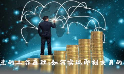 Tokenim闪兑的工作原理：如何实现即刻交易的安全与便捷