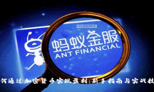 如何通过加密货币实现盈利：新手指南与实战技巧