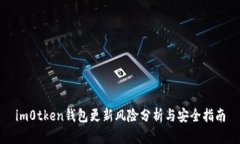 im0tken钱包更新风险分析与