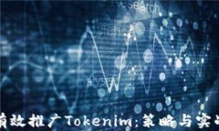 如何有效推广Tokenim：策略
