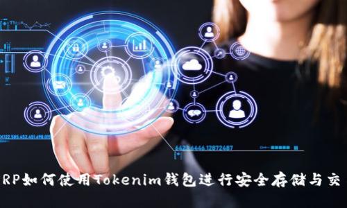 XRP如何使用Tokenim钱包进行安全存储与交易