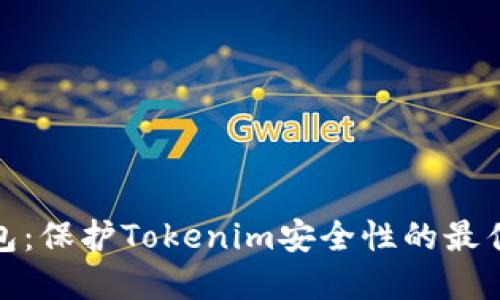 冷钱包：保护Tokenim安全性的最佳选择