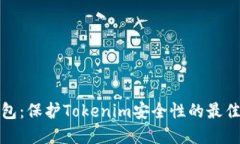 冷钱包：保护Tokenim安全性