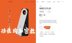 如何成功收购加密数字货