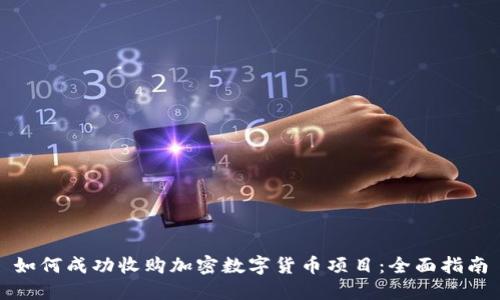 如何成功收购加密数字货币项目：全面指南