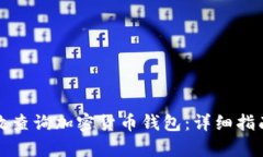 如何有效查询加密货币钱